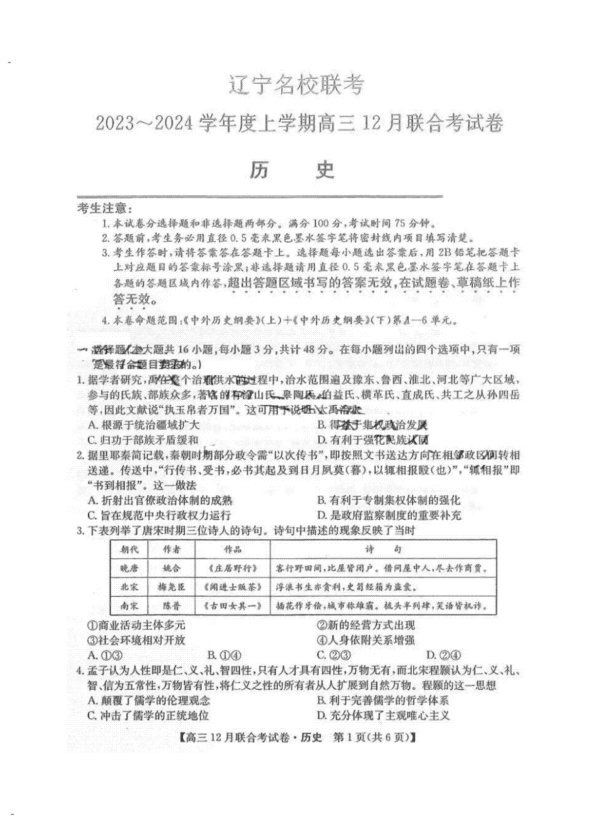 东北三省2024届高三联考历史试题