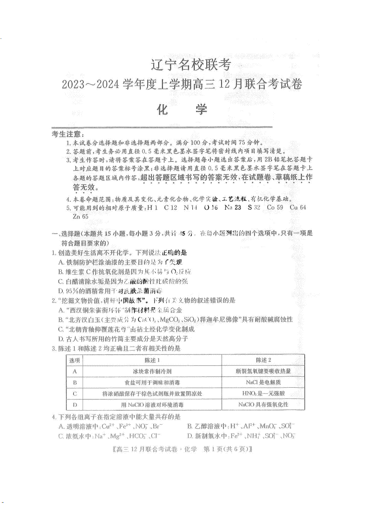 东北三省2024届高三联考化学试题