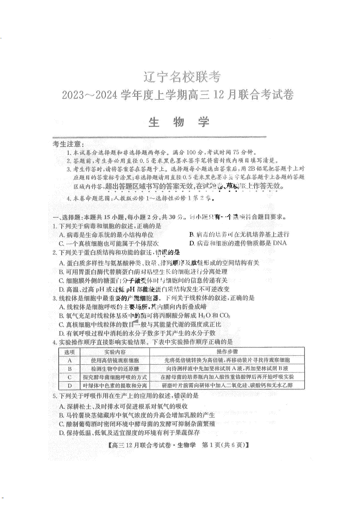 东北三省2024届高三联考生物试题