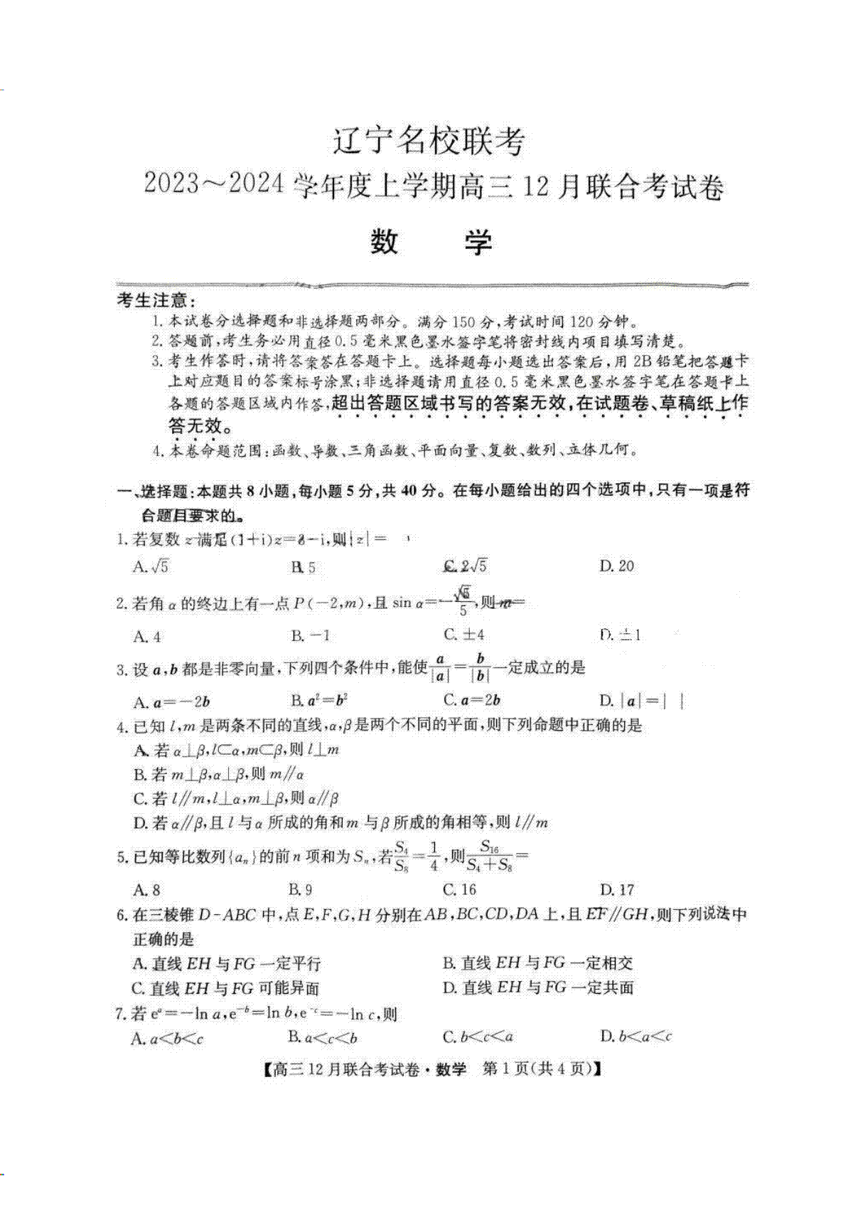 东北三省2024届高三联考数学试题