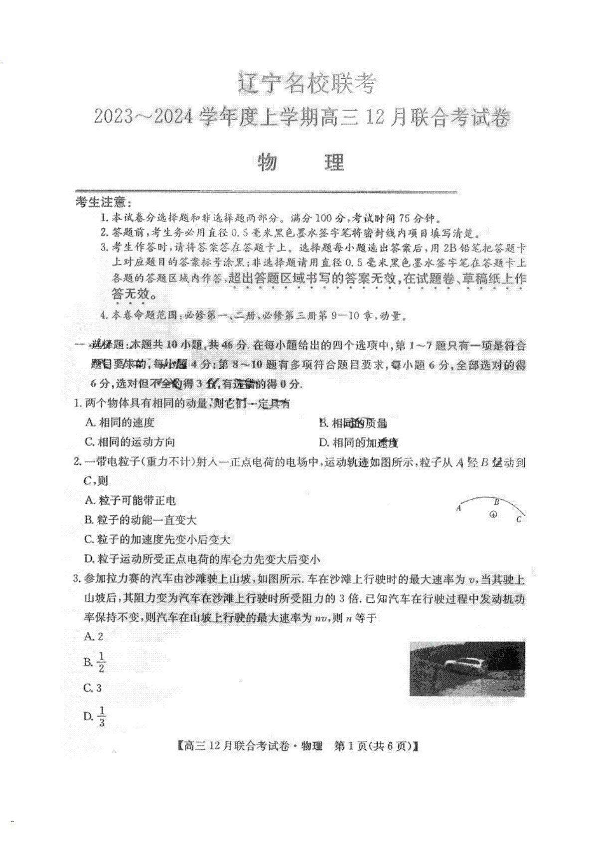 东北三省2024届高三联考物理试题及答案