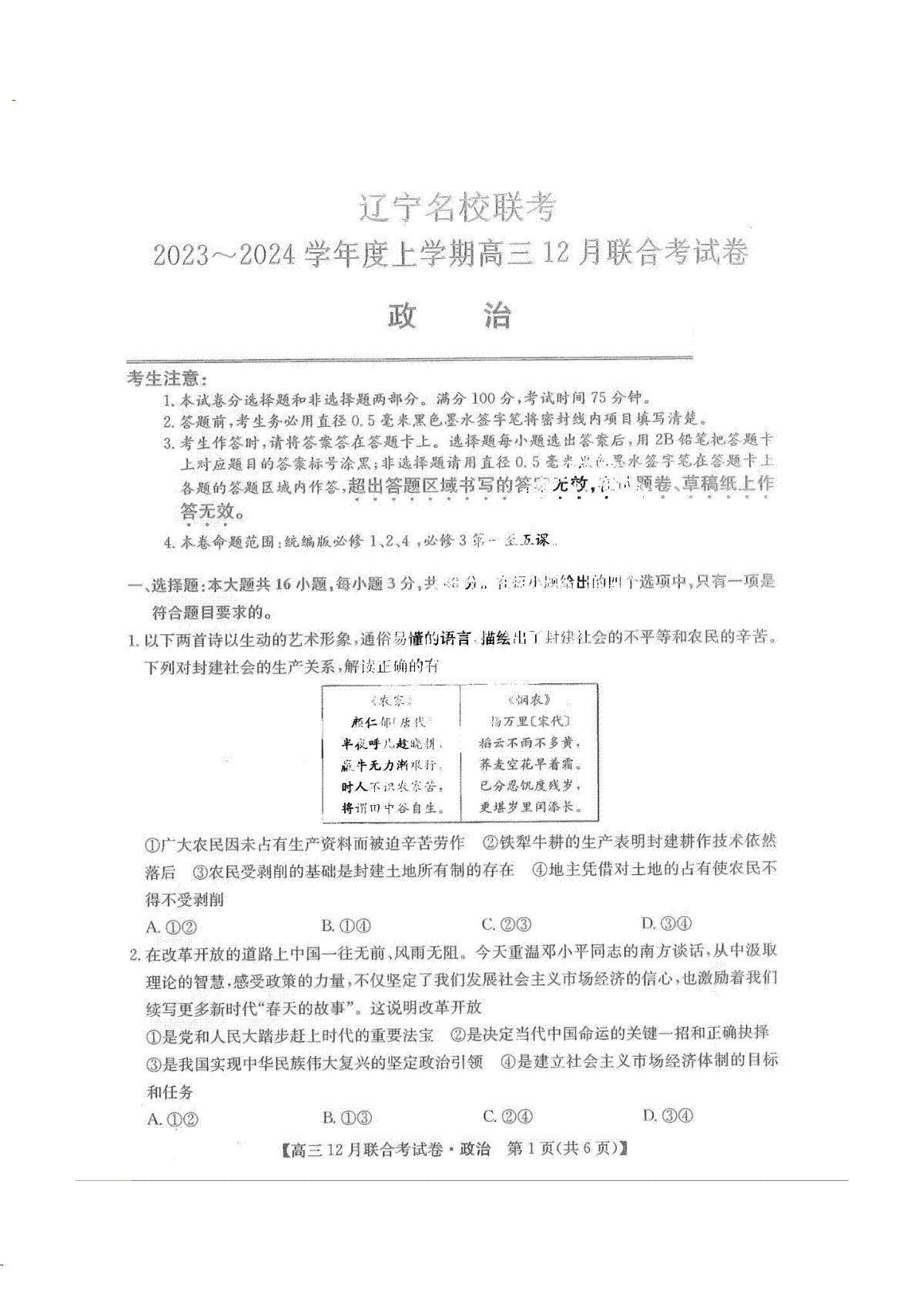 东北三省2024届高三联考政治试题