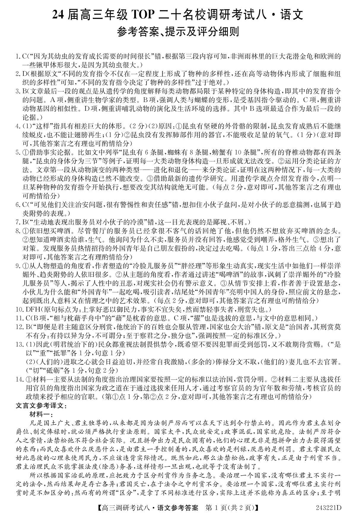 河南省TOP二十名校2023-2024学年高三上学期调研考试（八）语文答案