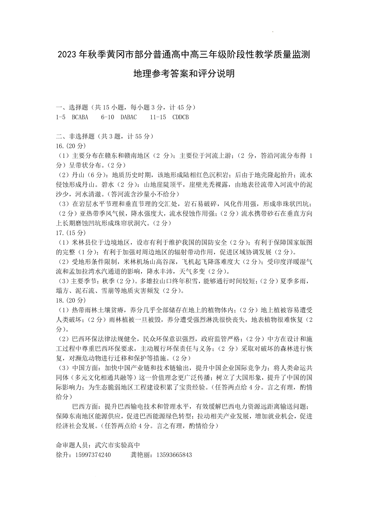 湖北省黄冈市部分普通高中2023-2024学年高三上学期期中考试 地理答案