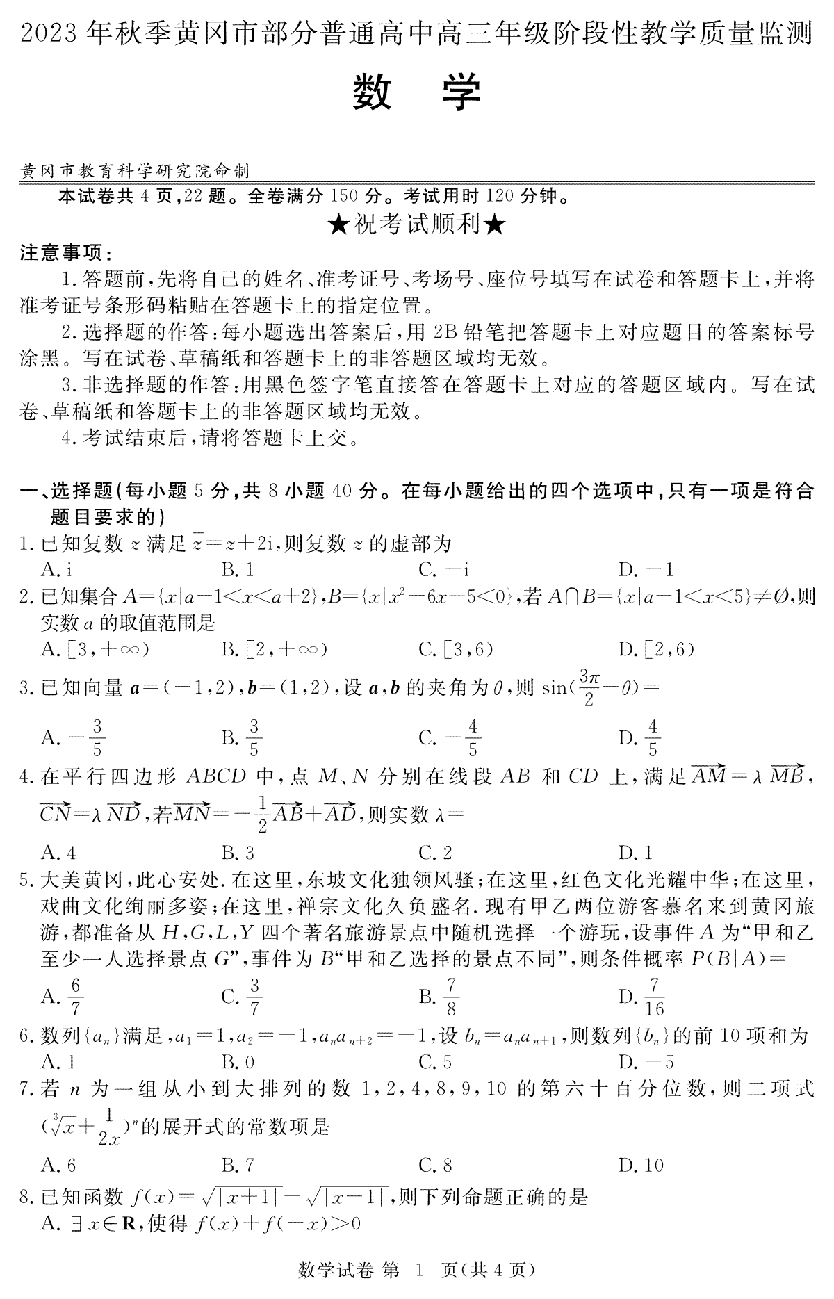 湖北省黄冈市部分普通高中2023-2024学年高三上学期期中考试 数学