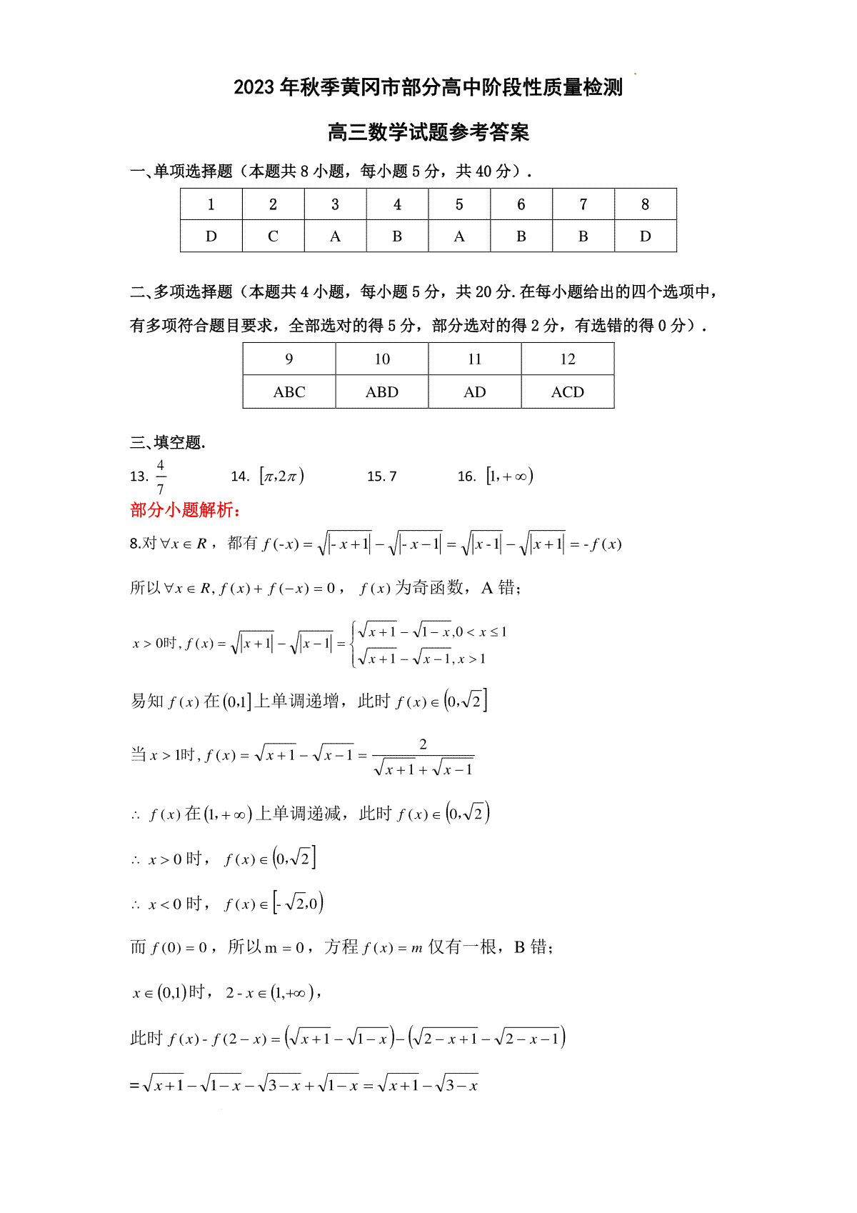 湖北省黄冈市部分普通高中2023-2024学年高三上学期期中考试 数学答案