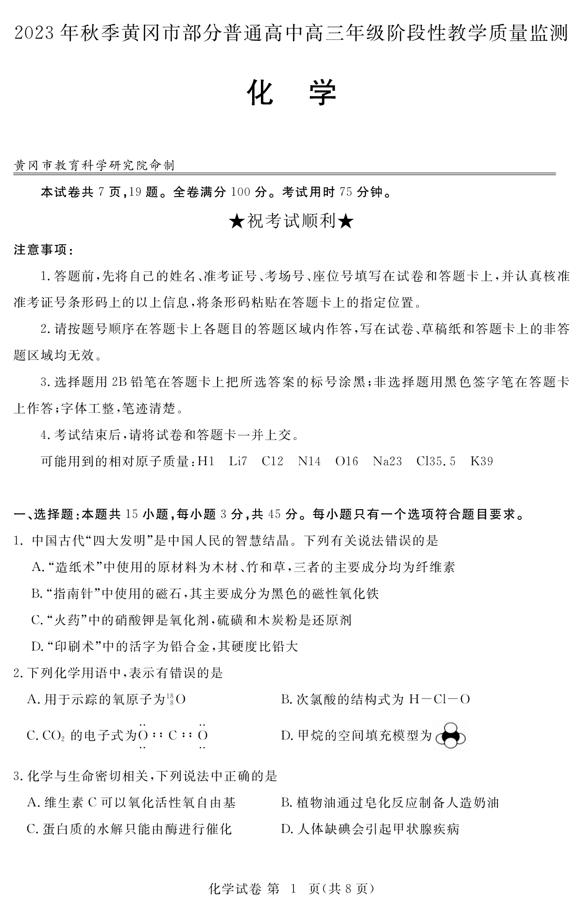 湖北省黄冈市部分普通高中2023-2024学年高三上学期期中考试 化学