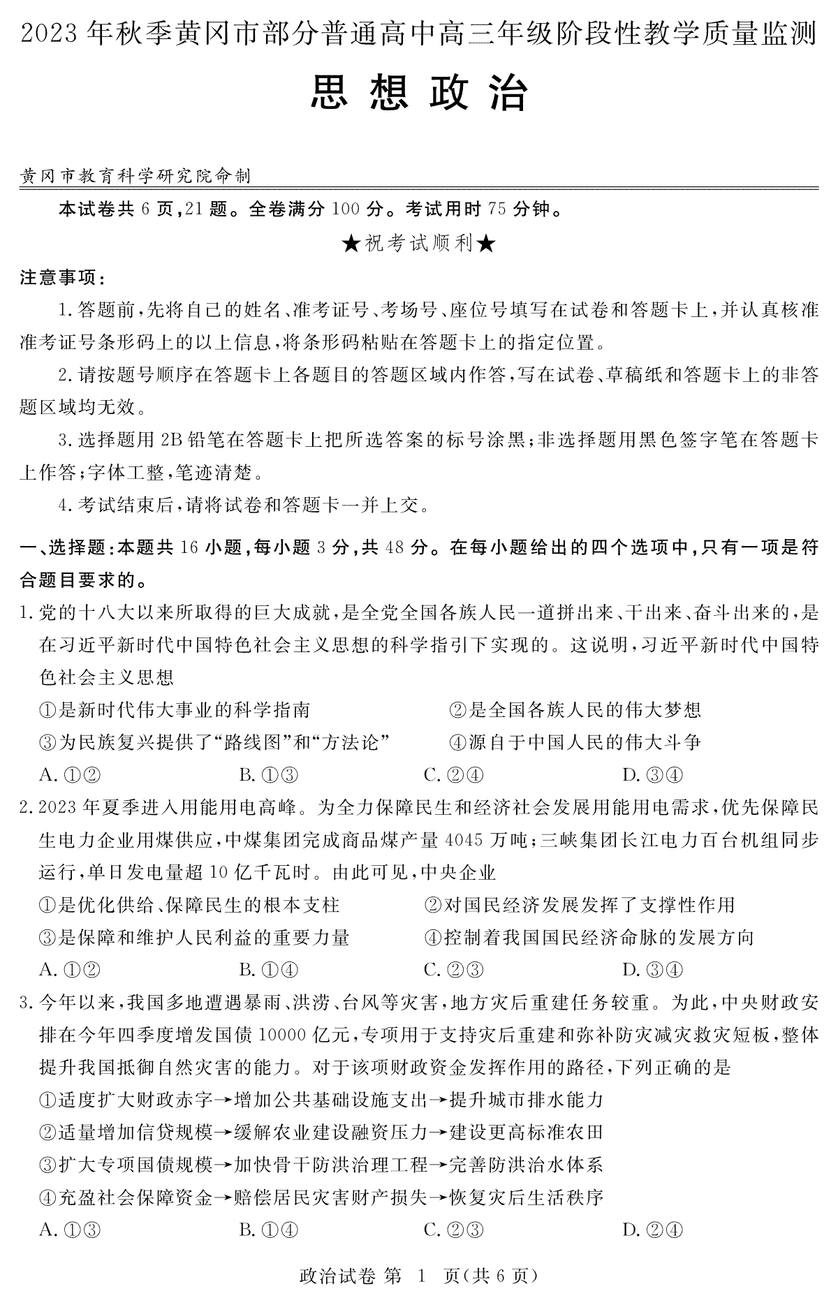 湖北省黄冈市部分普通高中2023-2024学年高三上学期期中考试 政治