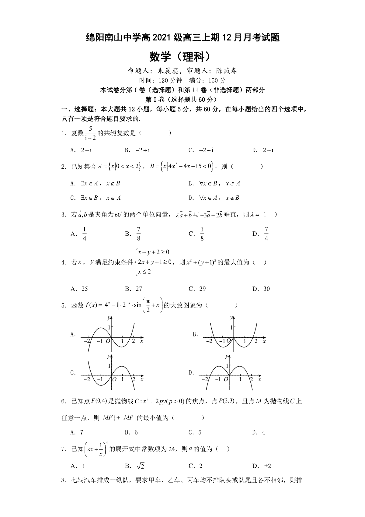 四川省绵阳南山中学2023-2024学年高三上学期12月月考 理数