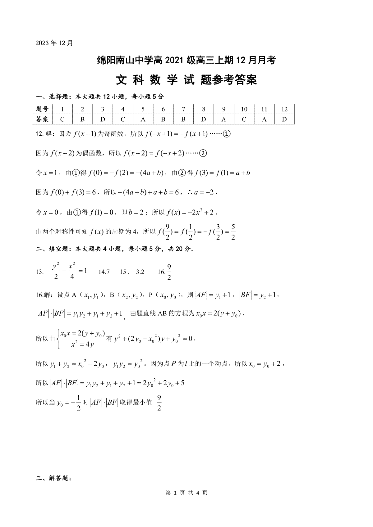 四川省绵阳南山中学2023-2024学年高三上学期12月月考 文数答案