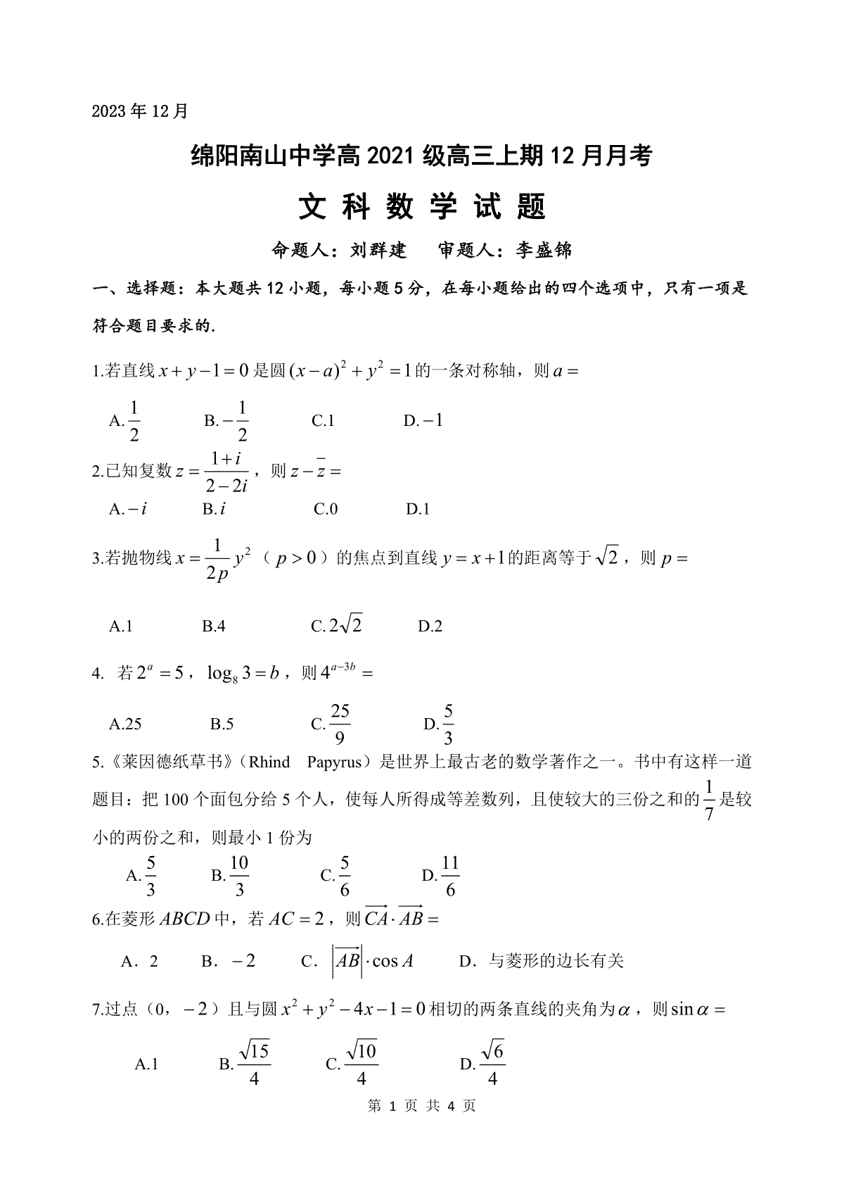 四川省绵阳南山中学2023-2024学年高三上学期12月月考 文数