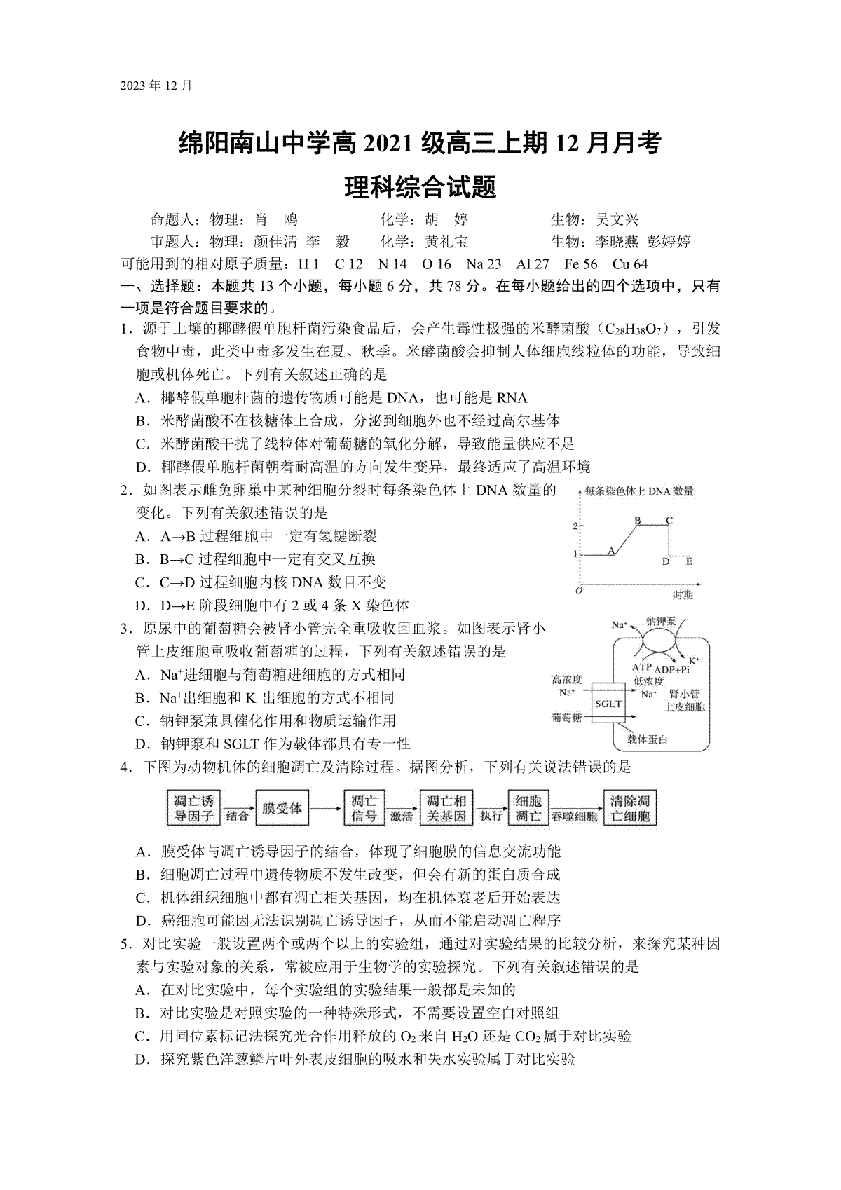 四川省绵阳南山中学2023-2024学年高三上学期12月月考 理综