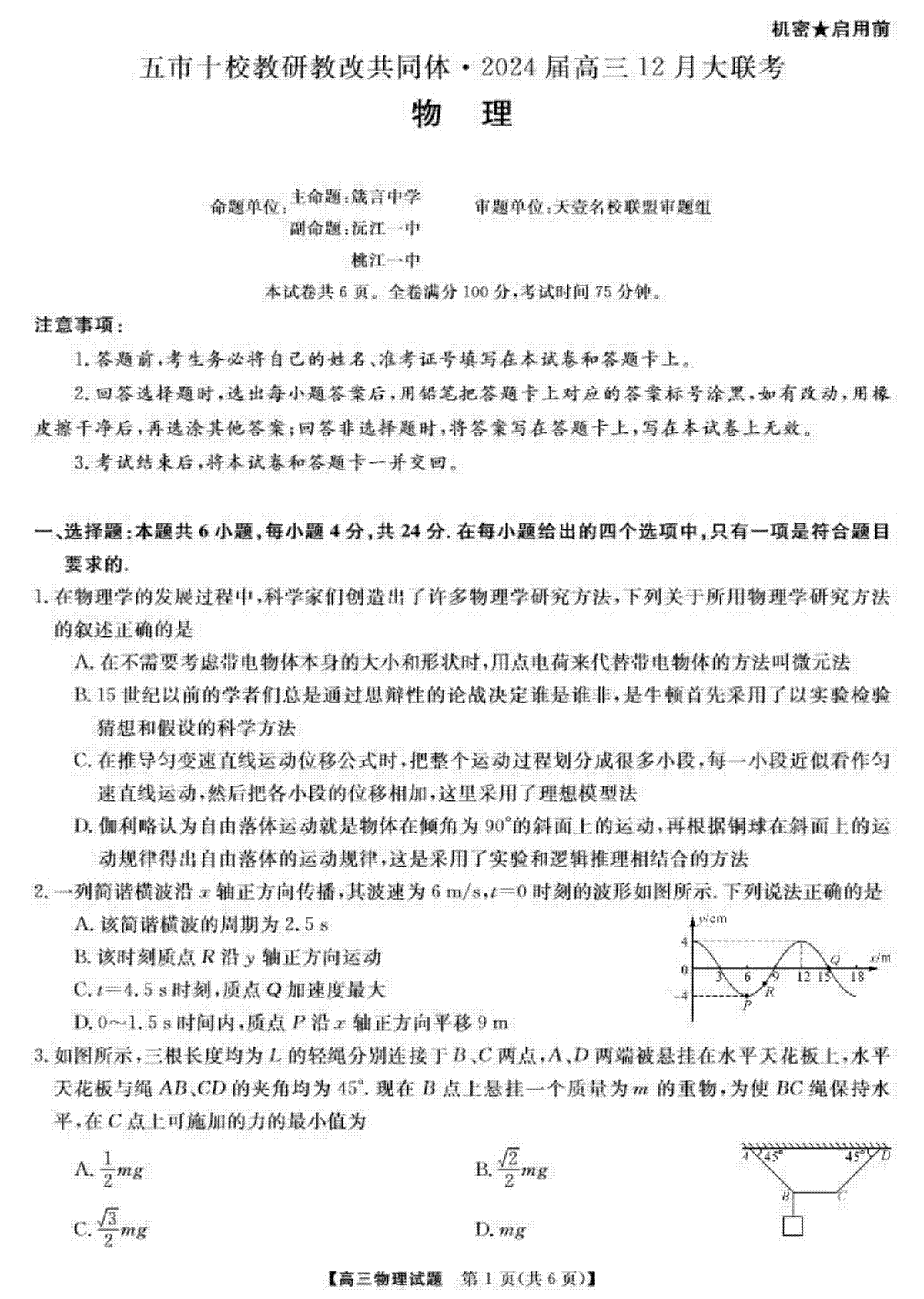 物理-天壹联盟湖南五市十校教研教改共同体·2024届高三12月大联考