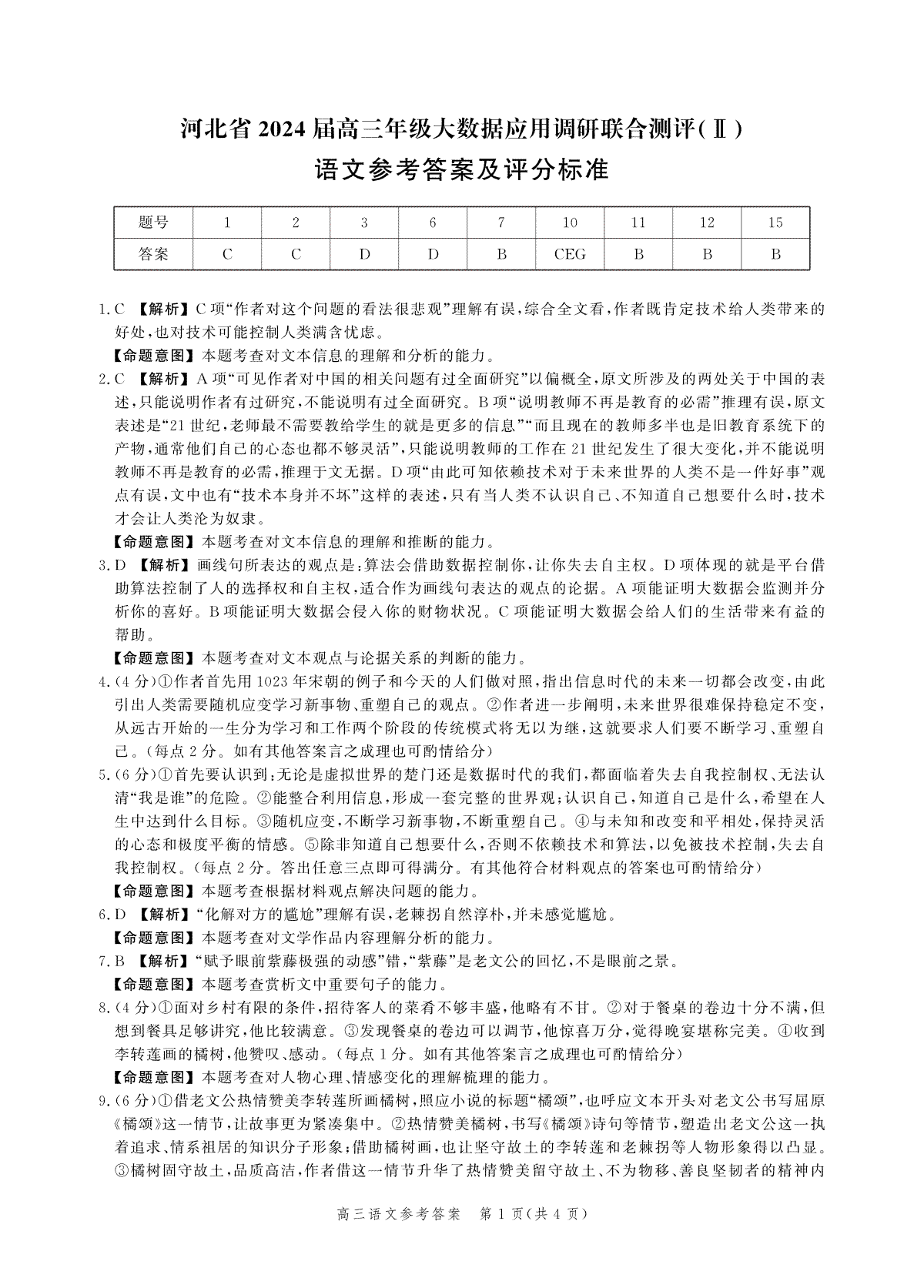 河北省2023-2024学年高三上学期大数据应用调研联合测评（Ⅱ）语文答案