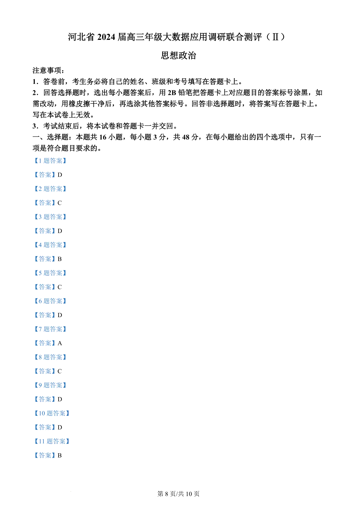 河北省2023-2024学年高三上学期大数据应用调研联合测评（Ⅱ）政治答案