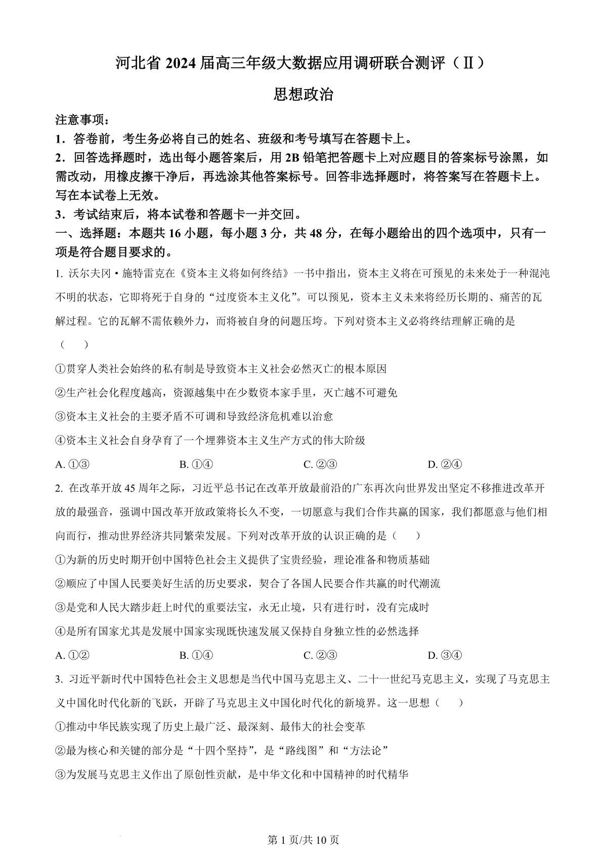 河北省2023-2024学年高三上学期大数据应用调研联合测评（Ⅱ）政治