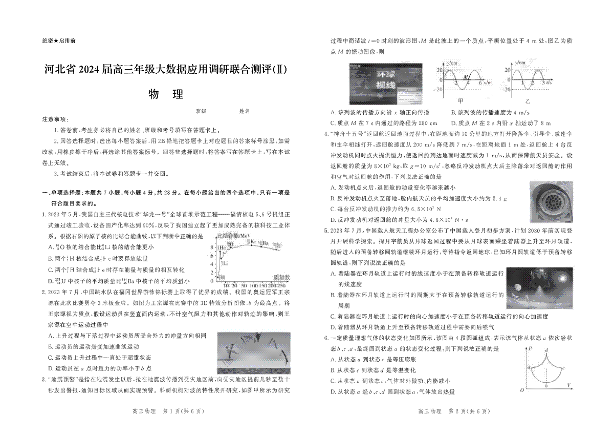 河北省2023-2024学年高三上学期大数据应用调研联合测评（Ⅱ）物理