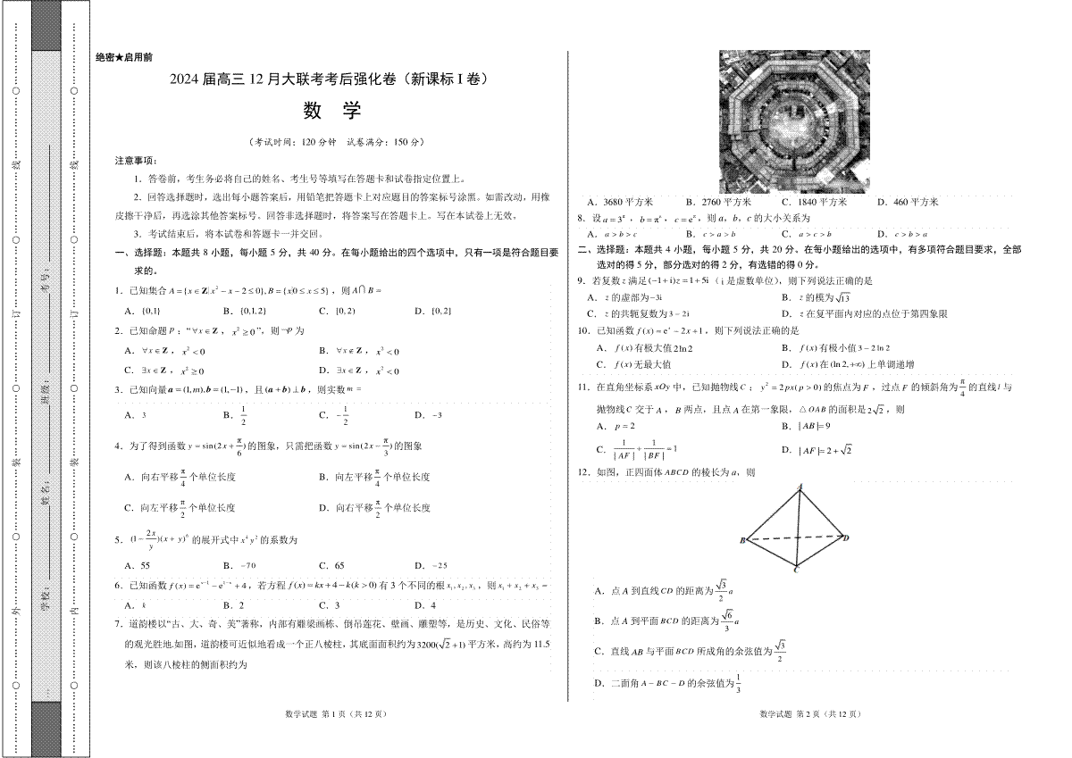 数学-河北2024届高三12月大联考考后强化卷（学科网） (1)