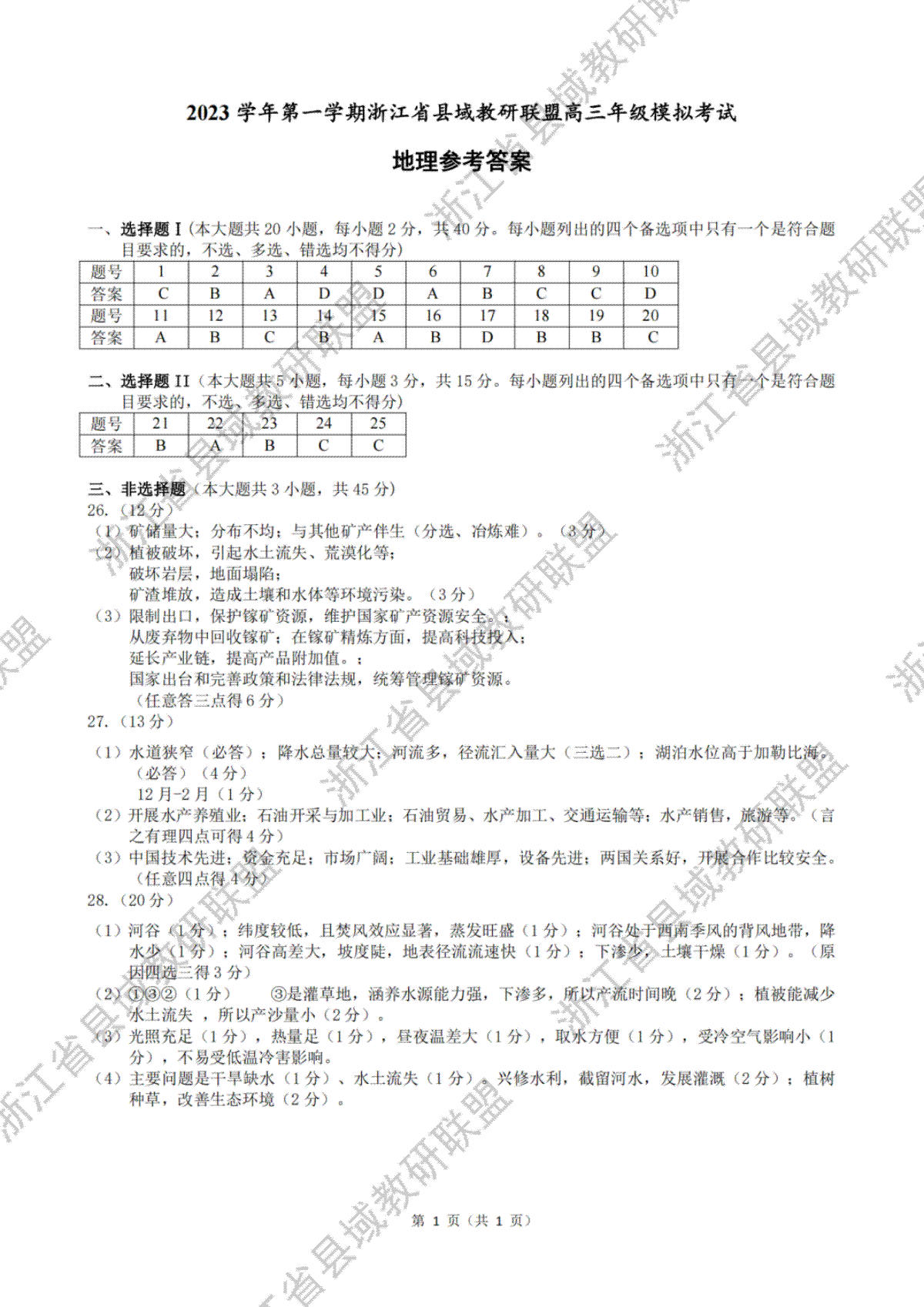 2023学年第一学期浙江省县域教研联盟高三年级模拟考试 地理答案