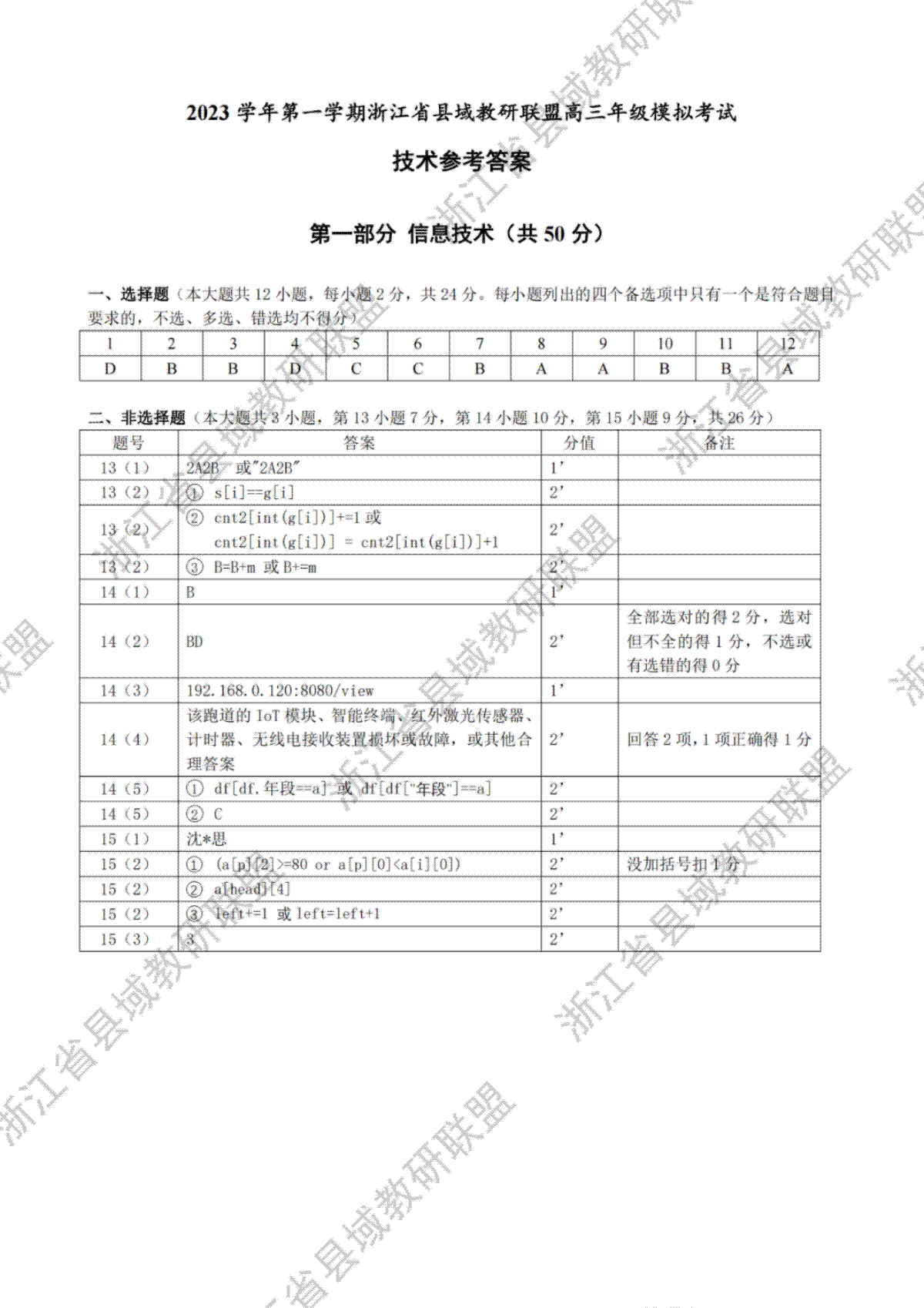 2023学年第一学期浙江省县域教研联盟高三年级模拟考试 技术答案