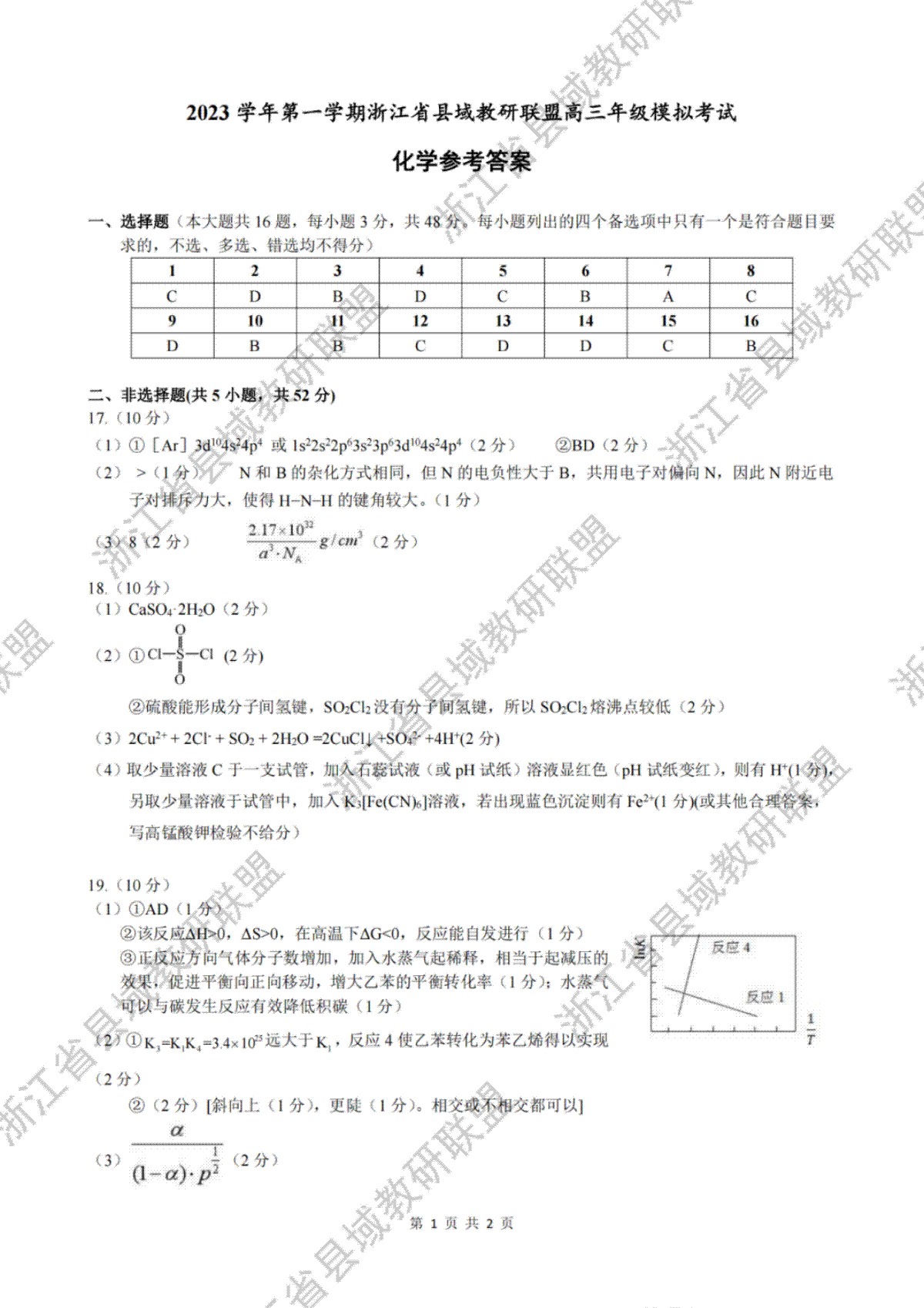 2023学年第一学期浙江省县域教研联盟高三年级模拟考试 化学答案