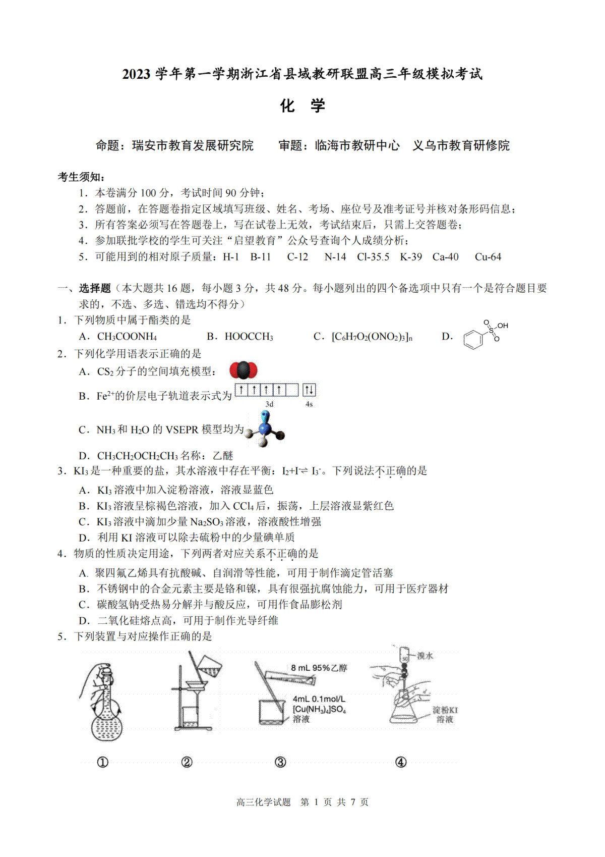 2023学年第一学期浙江省县域教研联盟高三年级模拟考试 化学