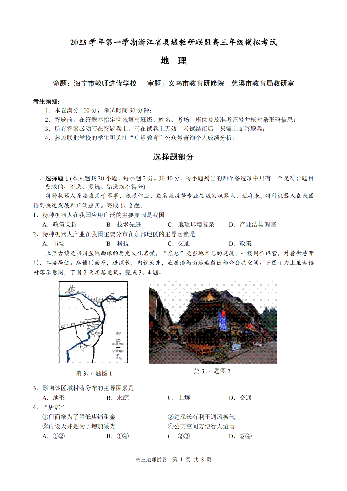 2023学年第一学期浙江省县域教研联盟高三年级模拟考试 地理