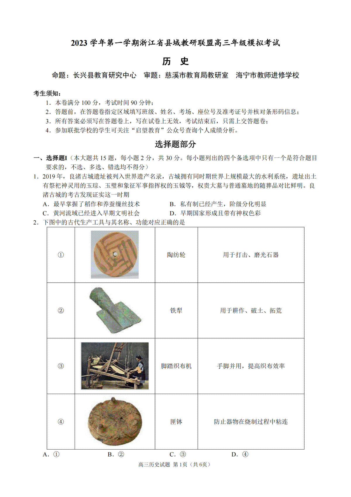 2023学年第一学期浙江省县域教研联盟高三年级模拟考试 历史