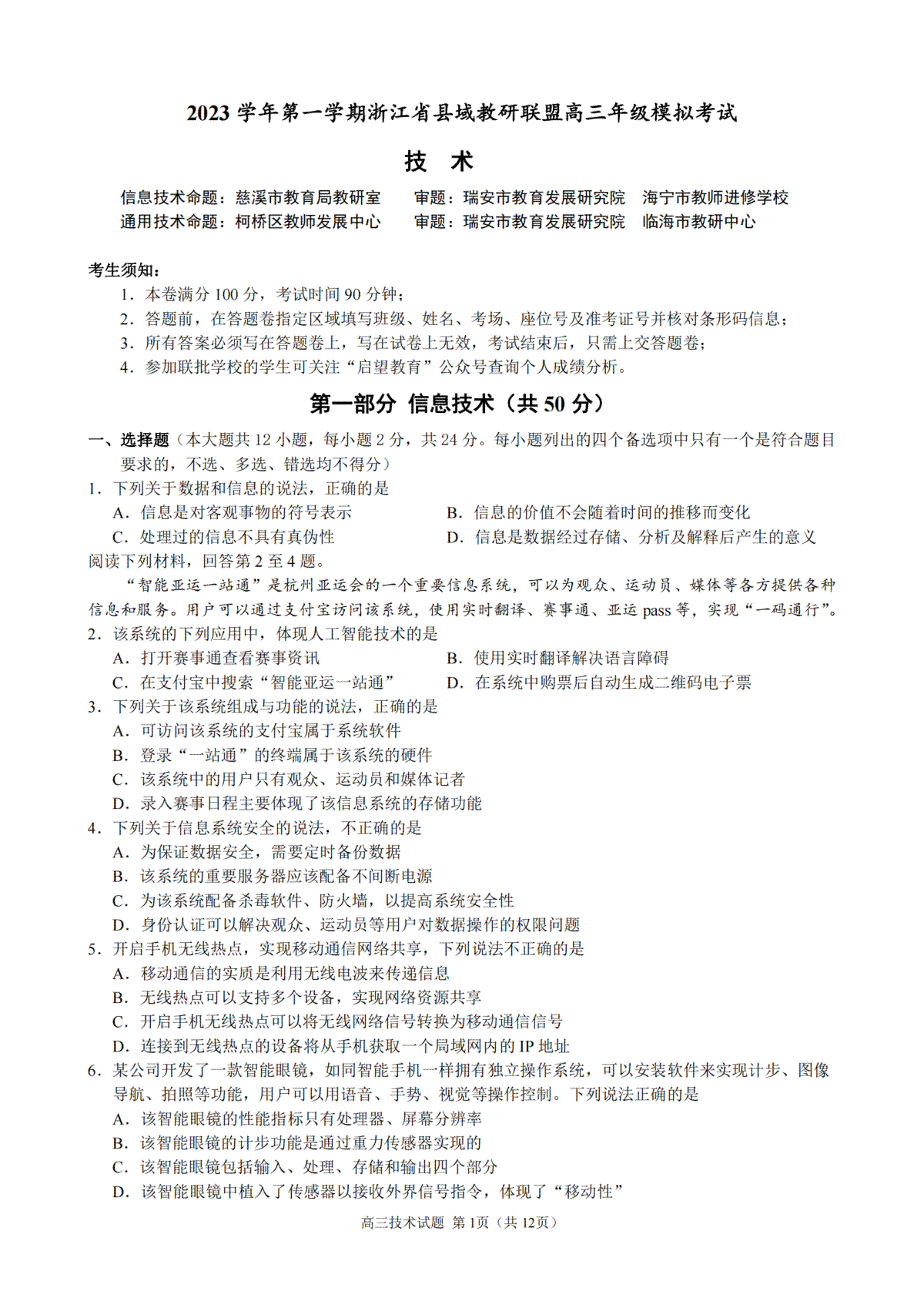 2023学年第一学期浙江省县域教研联盟高三年级模拟考试 技术