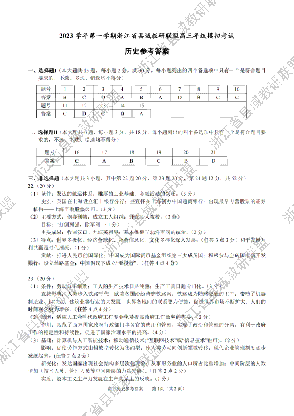 2023学年第一学期浙江省县域教研联盟高三年级模拟考试 历史答案