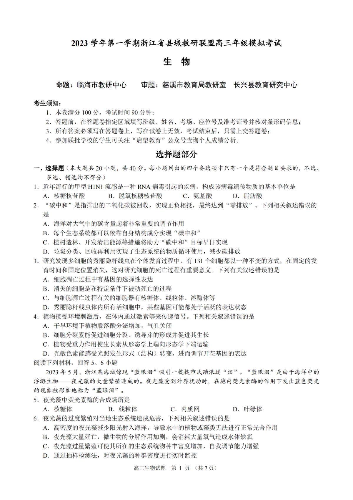 2023学年第一学期浙江省县域教研联盟高三年级模拟考试 生物