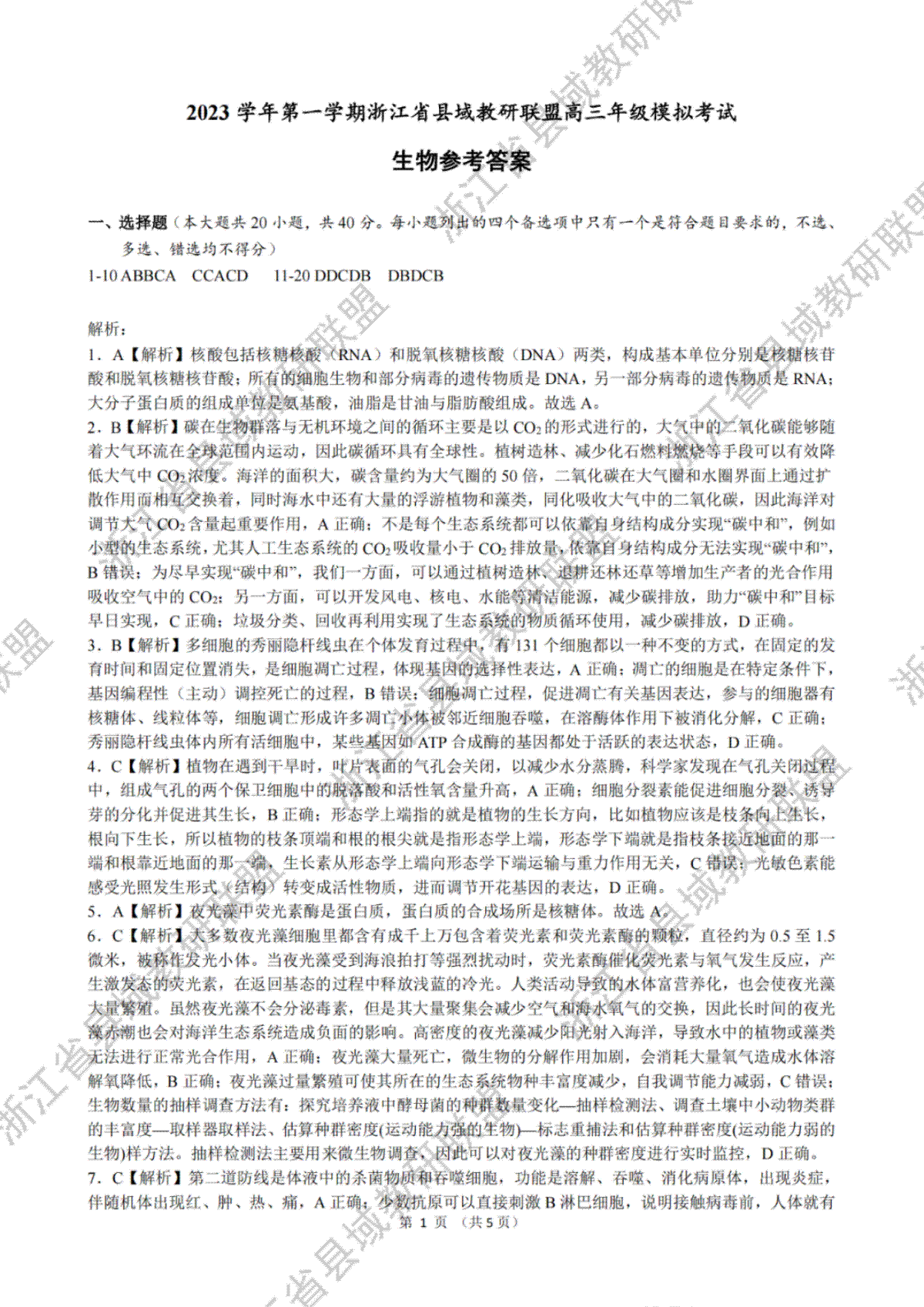 2023学年第一学期浙江省县域教研联盟高三年级模拟考试 生物答案