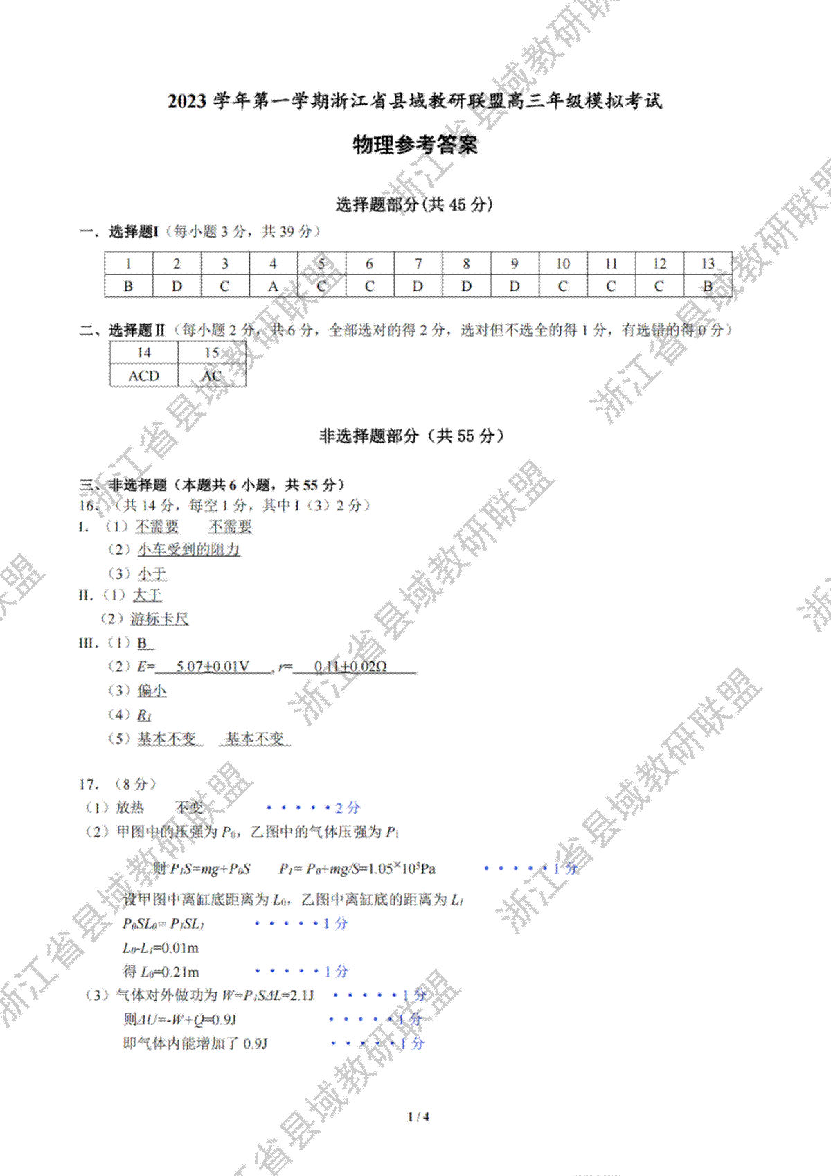 2023学年第一学期浙江省县域教研联盟高三年级模拟考试 物理答案