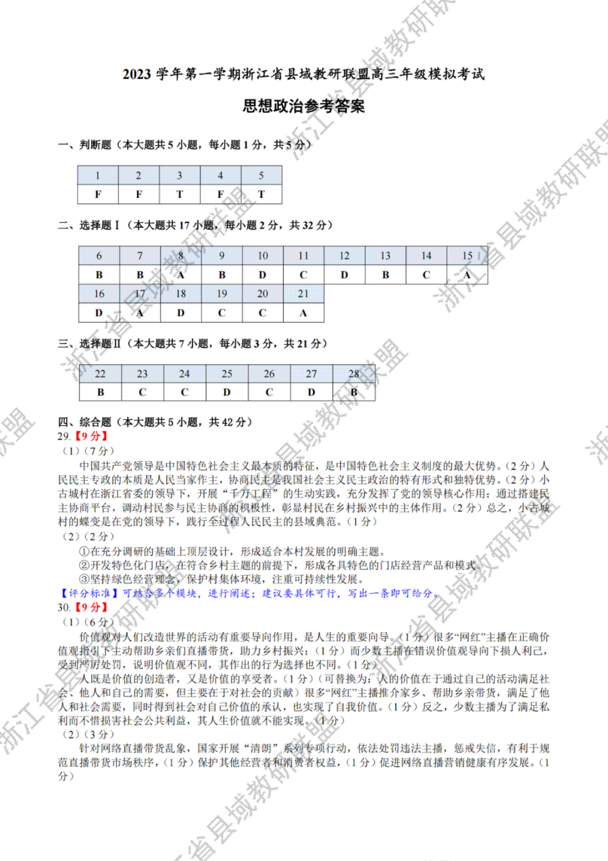 2023学年第一学期浙江省县域教研联盟高三年级模拟考试 政治答案