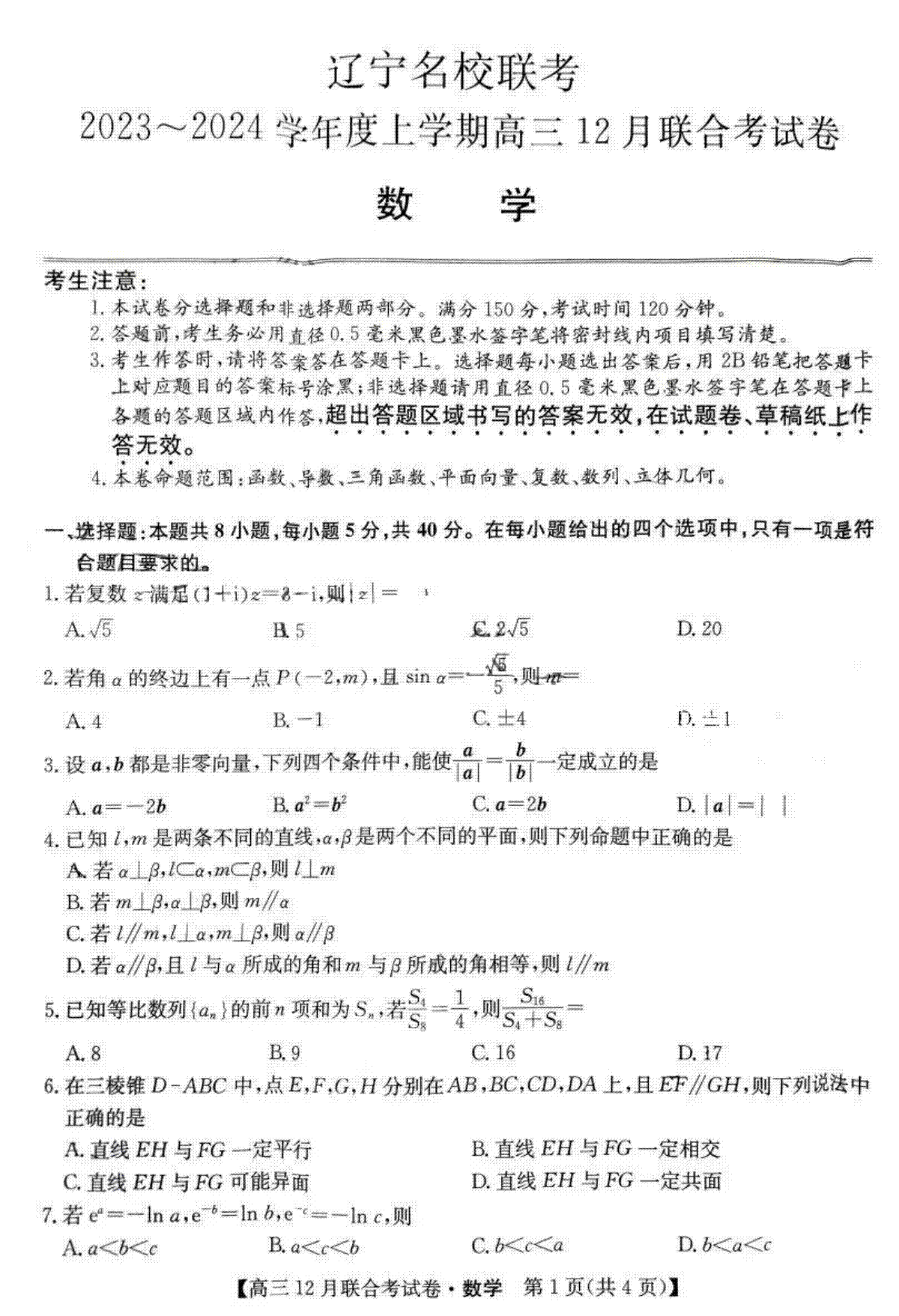 辽宁省名校联盟（东北三省联考）2023-2024学年高三上学期12月月考数学试题