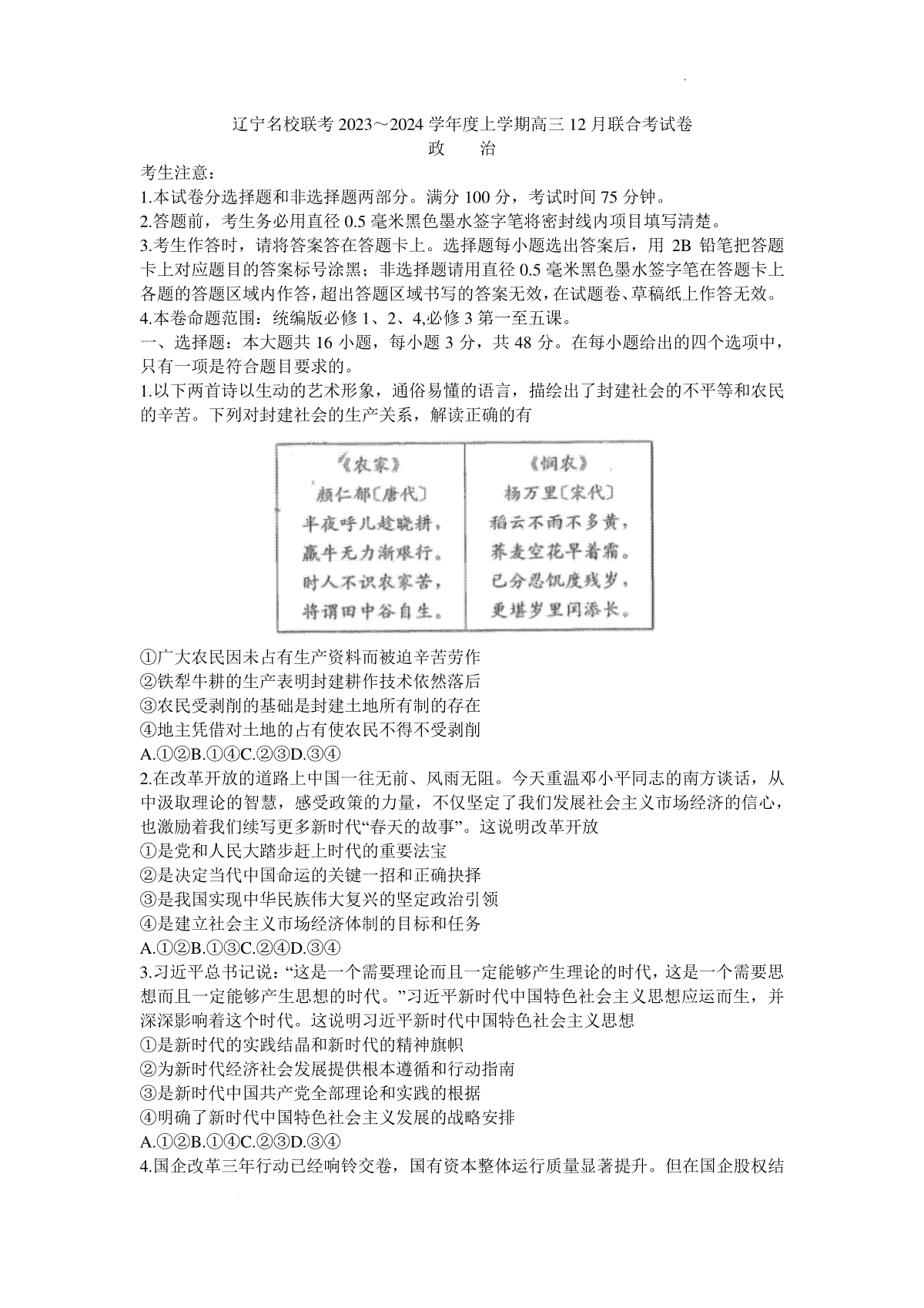 辽宁省名校联盟（东北三省联考）2023-2024学年高三上学期12月月考政治试题