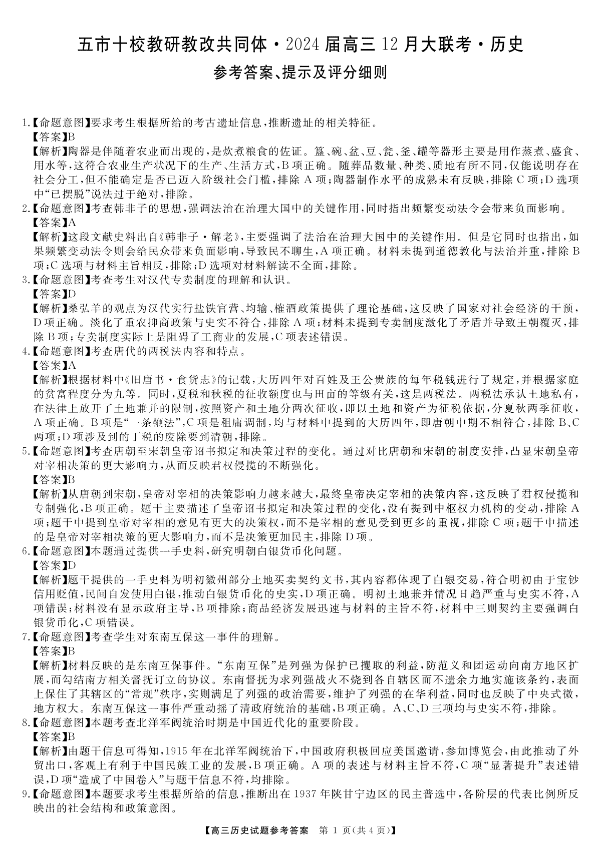 天壹联盟·五市十校教研教改共同体·2024届高三12月大联考 历史答案