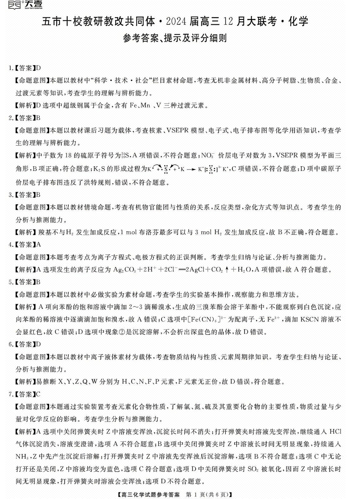 天壹联盟·五市十校教研教改共同体·2024届高三12月大联考 化学答案