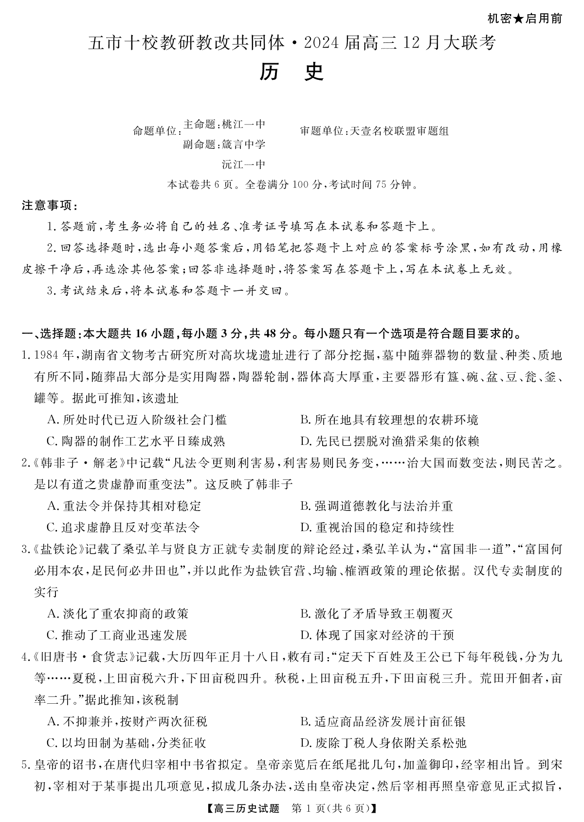 天壹联盟·五市十校教研教改共同体·2024届高三12月大联考 历史