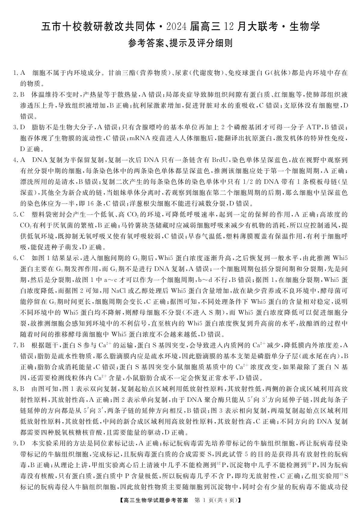 天壹联盟·五市十校教研教改共同体·2024届高三12月大联考 生物答案