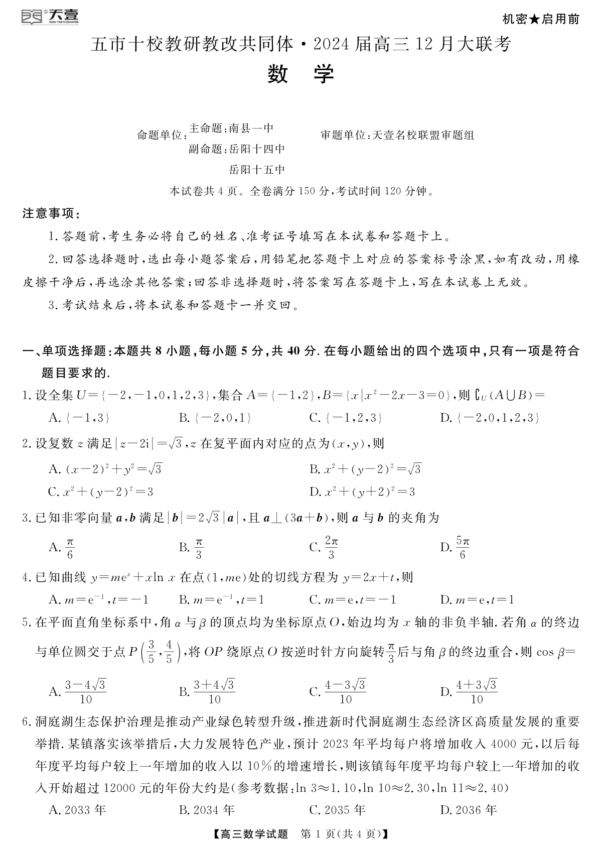 天壹联盟·五市十校教研教改共同体·2024届高三12月大联考 数学