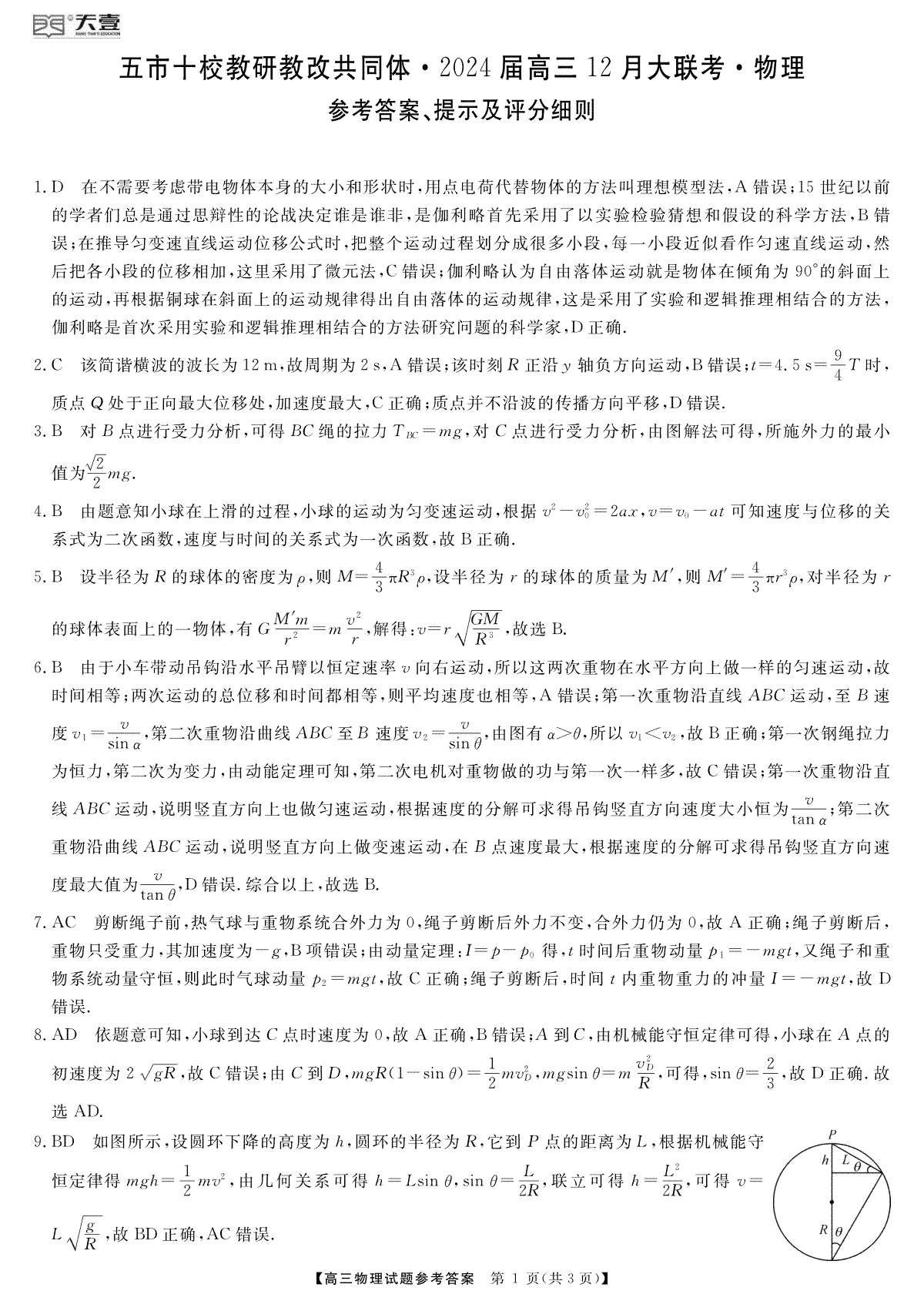 天壹联盟·五市十校教研教改共同体·2024届高三12月大联考 物理答案