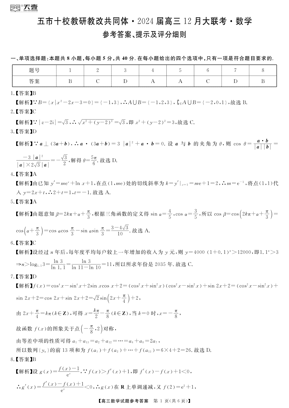 天壹联盟·五市十校教研教改共同体·2024届高三12月大联考 数学答案