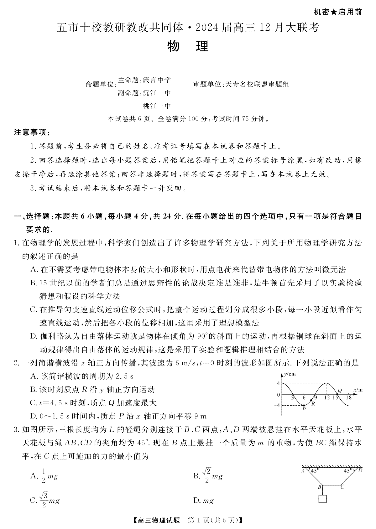 天壹联盟·五市十校教研教改共同体·2024届高三12月大联考 物理