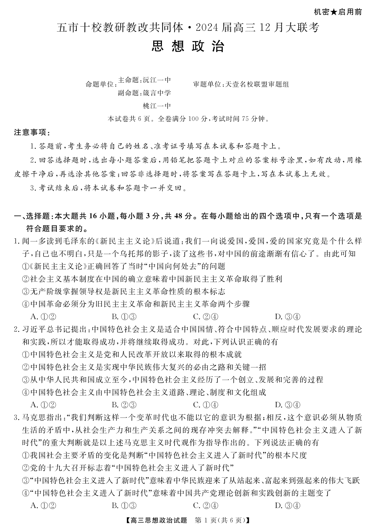 天壹联盟·五市十校教研教改共同体·2024届高三12月大联考 政治