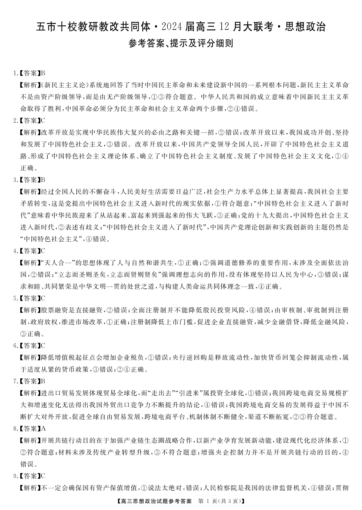 天壹联盟·五市十校教研教改共同体·2024届高三12月大联考 政治答案