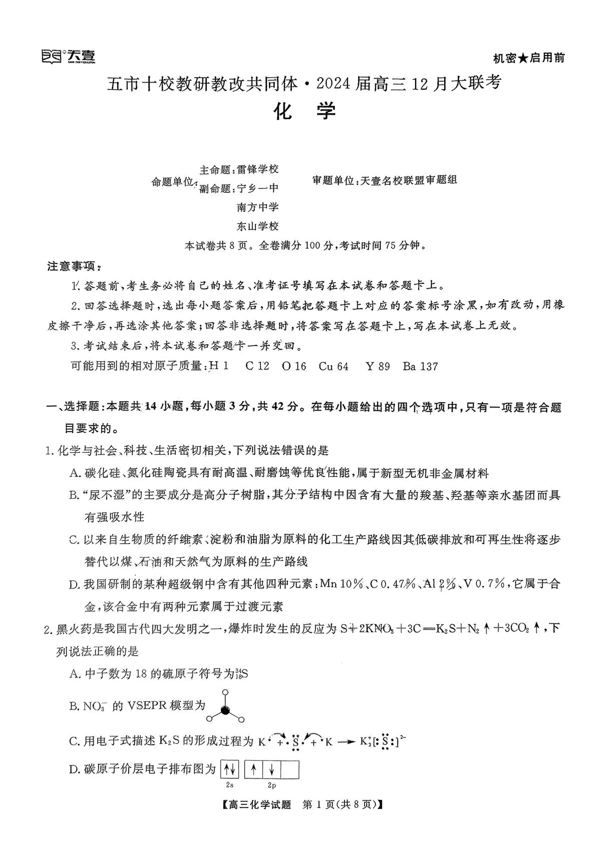 天壹联盟·五市十校教研教改共同体·2024届高三12月大联考 化学