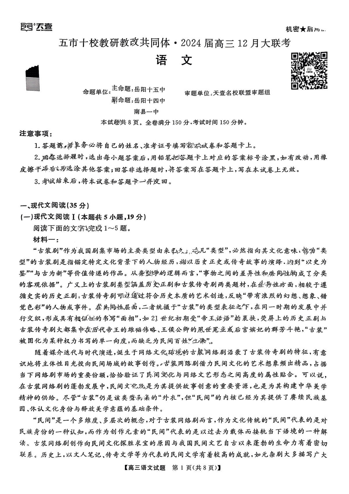 天壹联盟·五市十校教研教改共同体·2024届高三12月大联考 语文