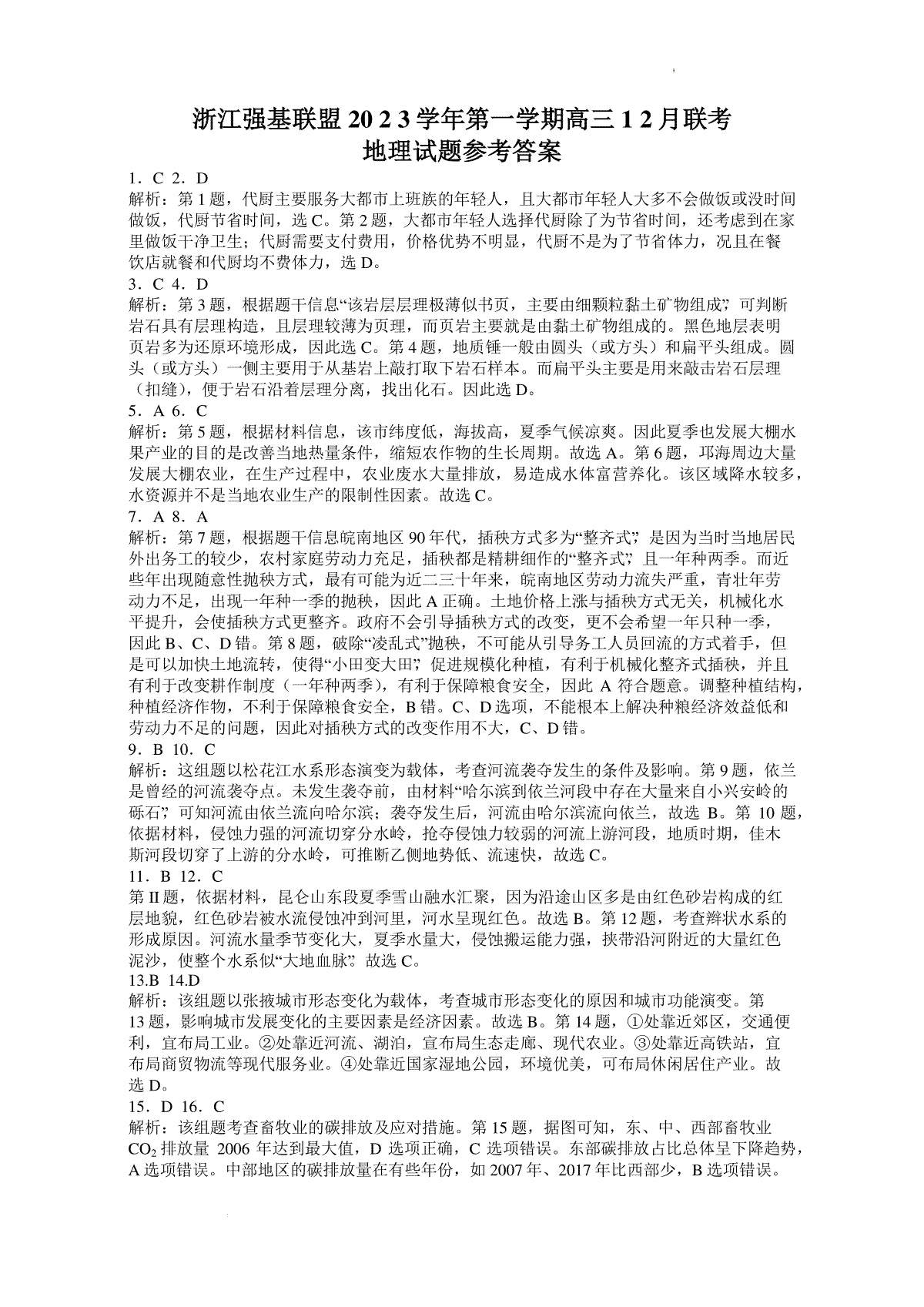 浙江强基联盟2023-2024学年第一学期高三12月联考 地理答案