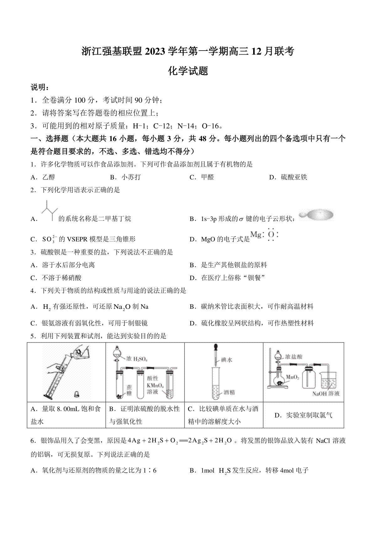 浙江强基联盟2023-2024学年第一学期高三12月联考 化学